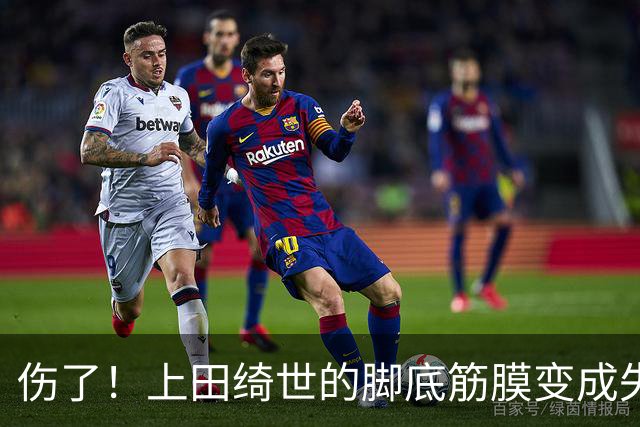 伤了！上田绮世的脚底筋膜变成"失联状态"，至少缺席三个月