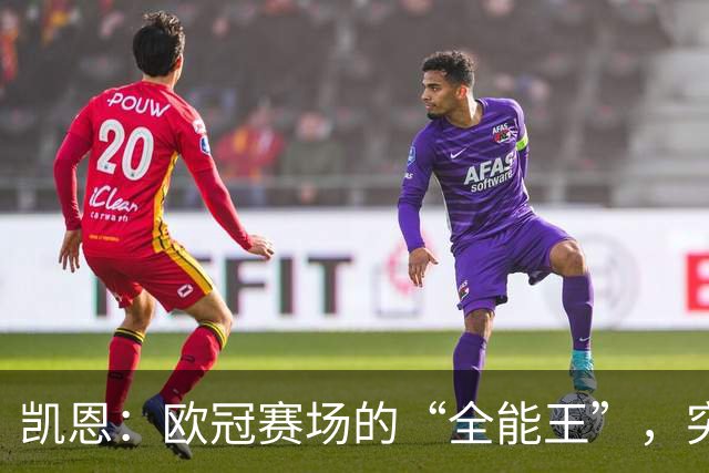 凯恩：欧冠赛场的“全能王”，突破历史新高度！