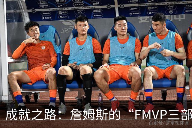 成就之路：詹姆斯的“FMVP三部曲