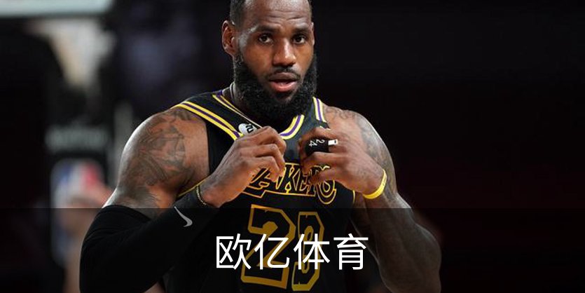 欧亿体育概况