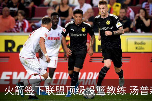 火箭签下联盟顶级投篮教练 汤普森申京投射短板迎来最强解法