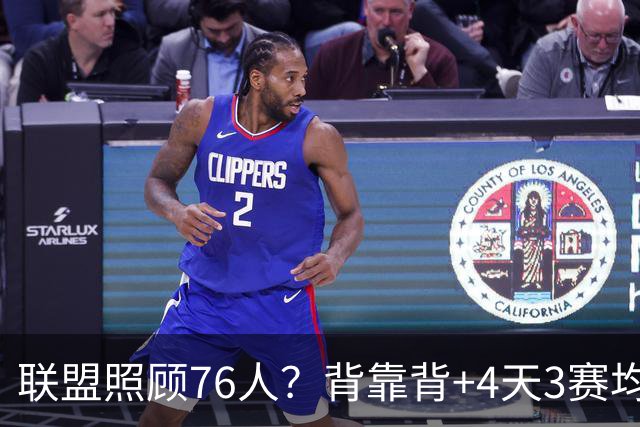 联盟照顾76人？背靠背+4天3赛均为联盟最少：詹姆斯与恩比德受益