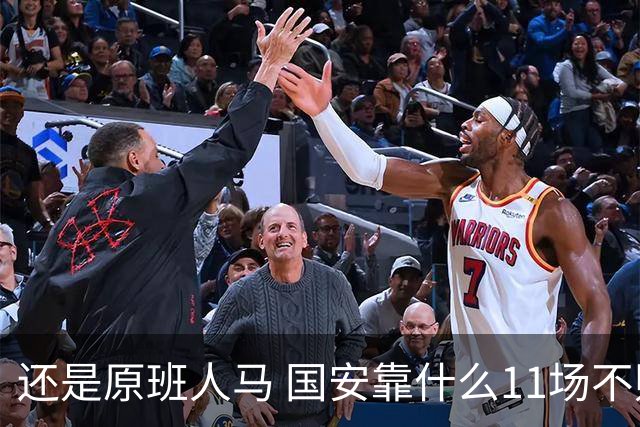 还是原班人马 国安靠什么11场不败？