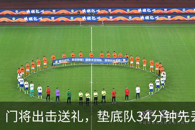 门将出击送礼，垫底队34分钟先丢球又输1比3