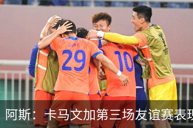 阿斯：卡马文加第三场友谊赛表现依旧很差，他应考虑离开皇马
